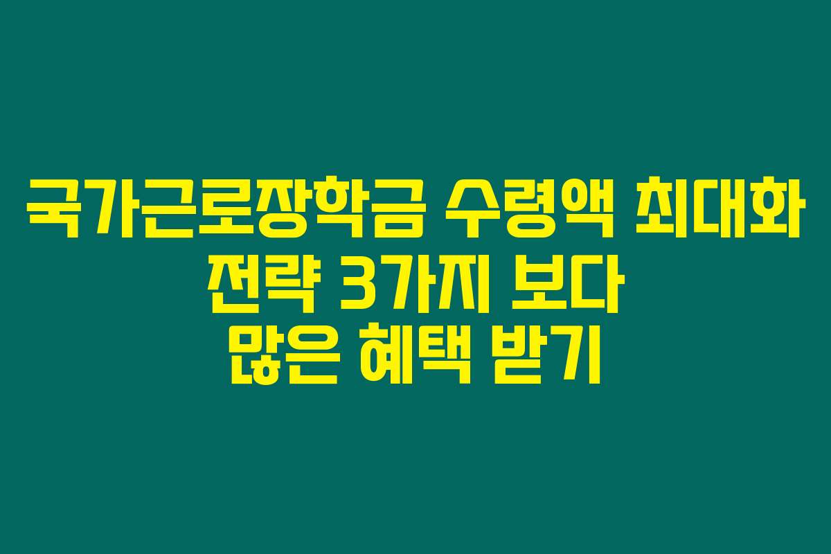 국가근로장학금 수령액 최대화 전략 3가지 보다 많은 혜택 받기