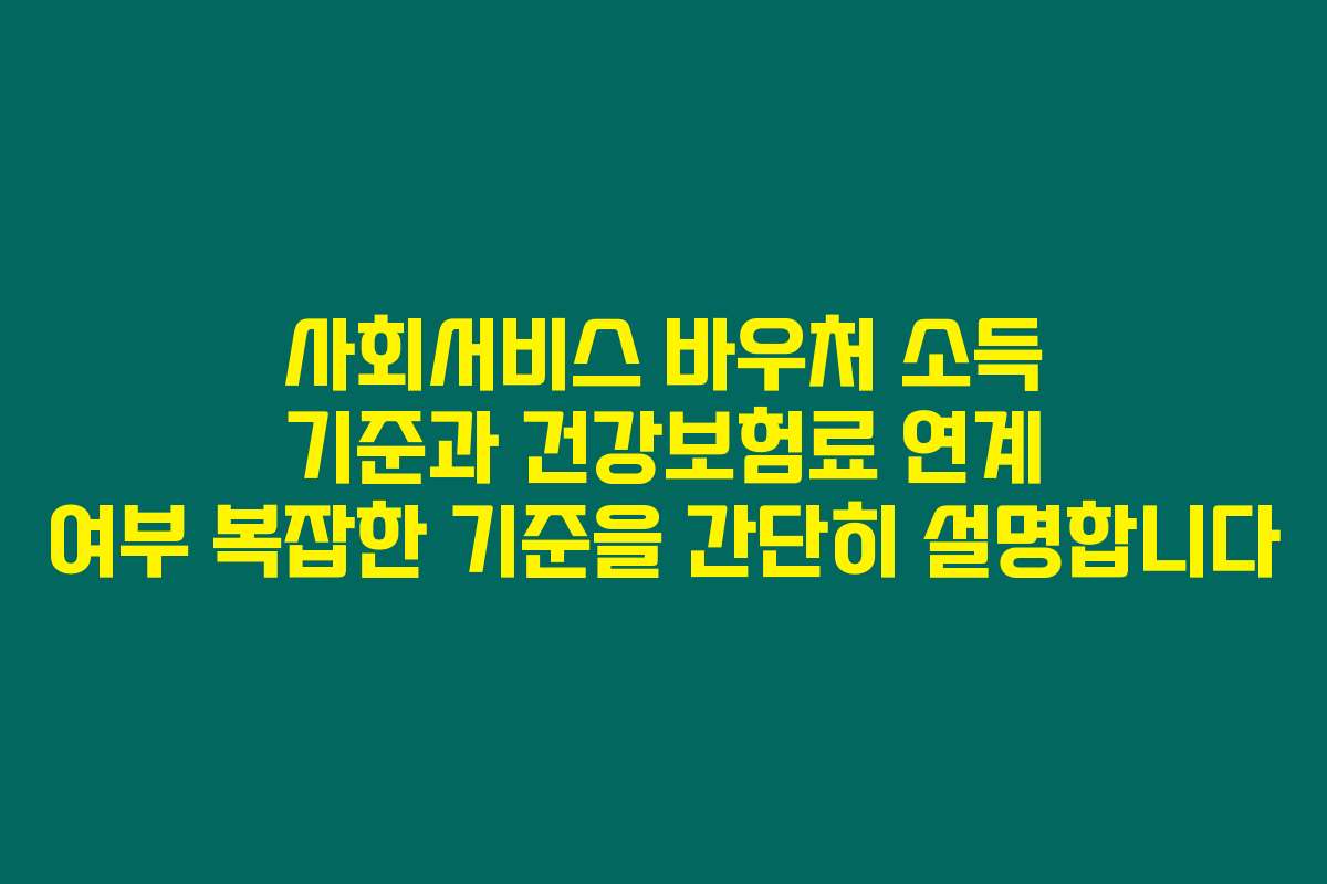 사회서비스 바우처 소득 기준과 건강보험료 연계 여부 복잡한 기준을 간단히 설명합니다
