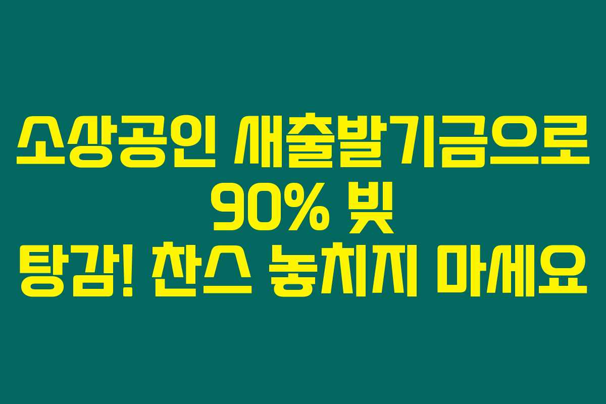 소상공인 새출발기금으로 90% 빚 탕감! 찬스 놓치지 마세요 소상공인 새출발기금으로 90% 빚 탕감! 찬스 놓치지 마세요