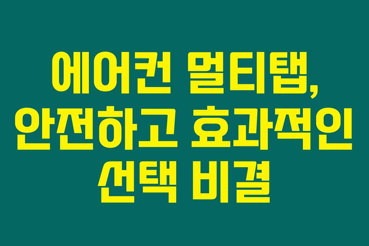 에어컨 멀티탭, 안전하고 효과적인 선택 비결 에어컨 멀티탭, 안전하고 효과적인 선택 비결