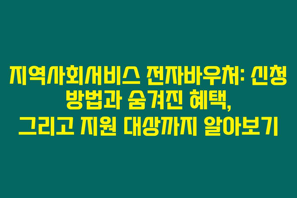 지역사회서비스 전자바우처: 신청 방법과 숨겨진 혜택, 그리고 지원 대상까지 알아보기 지역사회서비스 전자바우처: 신청 방법과 숨겨진 혜택, 그리고 지원 대상까지 알아보기