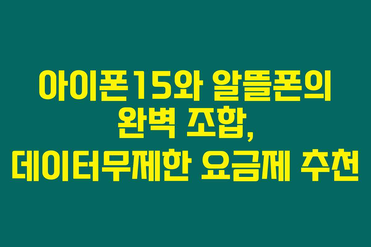 아이폰15와 알뜰폰의 완벽 조합, 데이터무제한 요금제 추천 아이폰15와 알뜰폰의 완벽 조합, 데이터무제한 요금제 추천