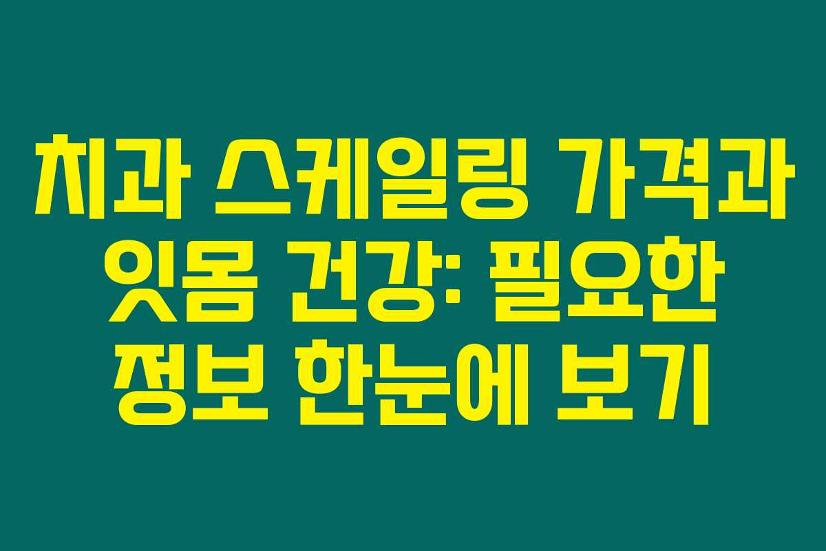 치과 스케일링 가격과 잇몸 건강: 필요한 정보 한눈에 보기 치과 스케일링 가격과 잇몸 건강: 필요한 정보 한눈에 보기