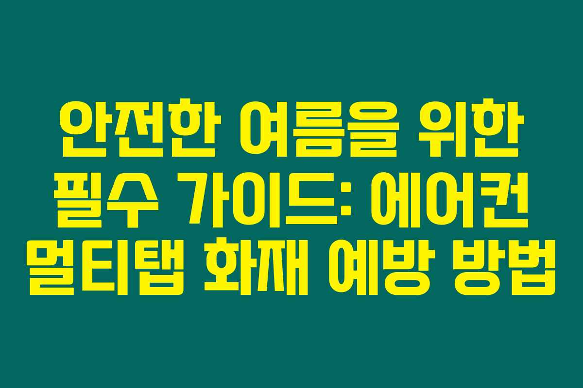 안전한 여름을 위한 필수 가이드: 에어컨 멀티탭 화재 예방 방법 안전한 여름을 위한 필수 가이드: 에어컨 멀티탭 화재 예방 방법