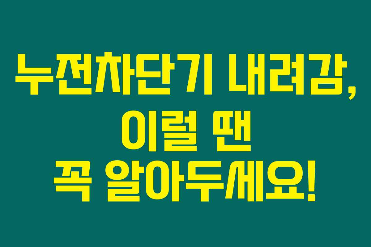 누전차단기 내려감, 이럴 땐 꼭 알아두세요! 누전차단기 내려감, 이럴 땐 꼭 알아두세요!