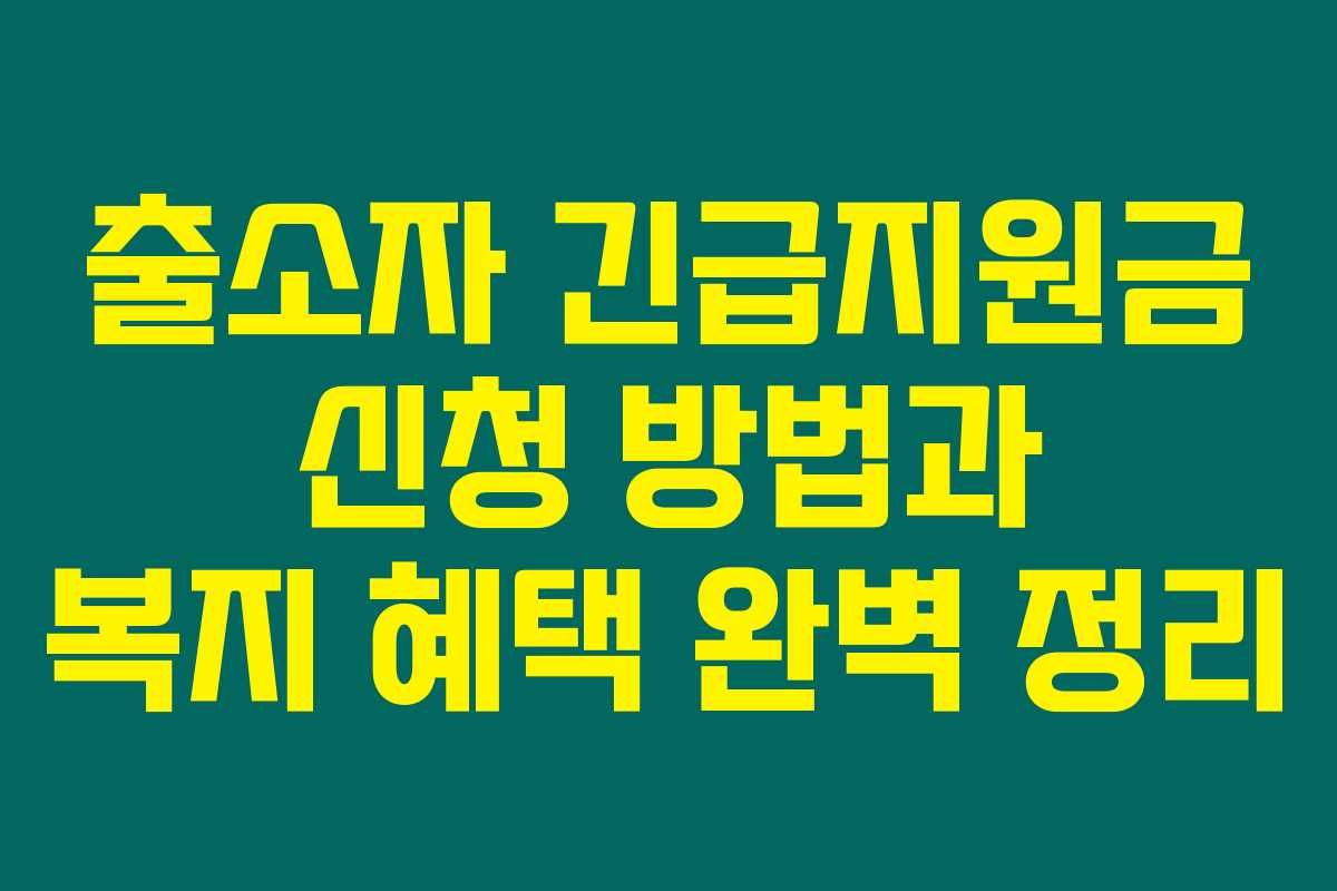 출소자 긴급지원금 신청 방법과 복지 혜택 완벽 정리 출소자 긴급지원금 신청 방법과 복지 혜택 완벽 정리
