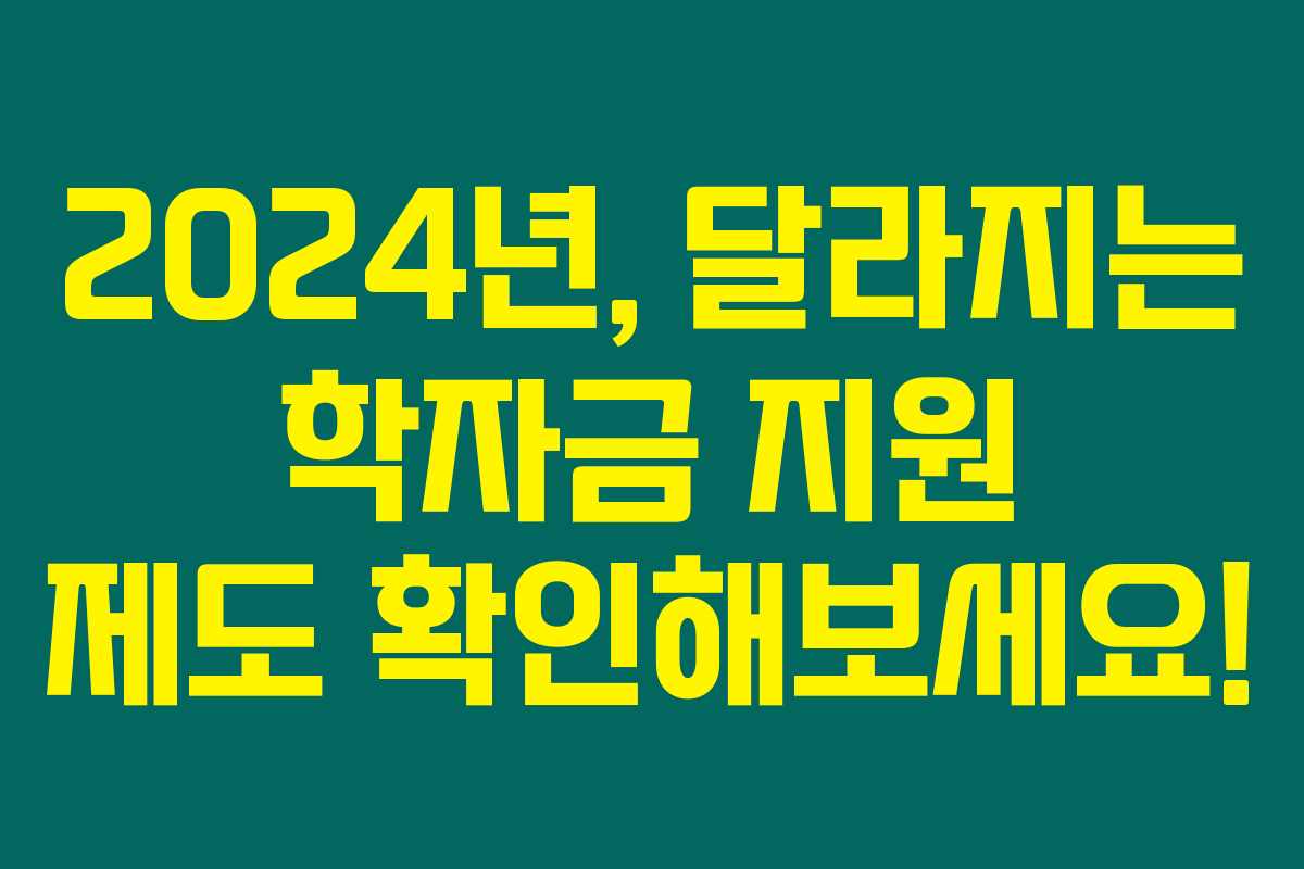 2024년, 달라지는 학자금 지원 제도 확인해보세요! 2024년, 달라지는 학자금 지원 제도 확인해보세요!