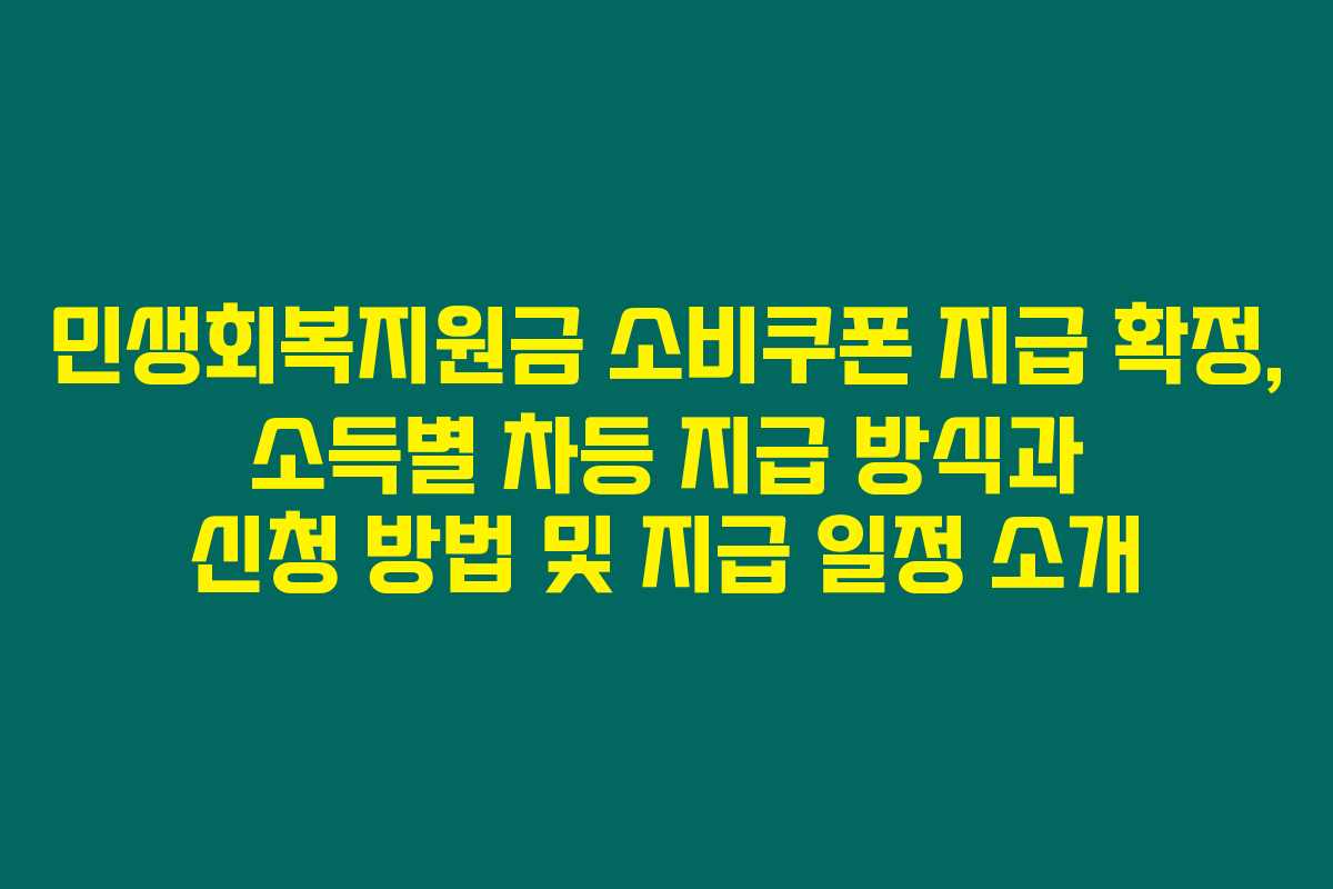 민생회복지원금 소비쿠폰 지급 확정, 소득별 차등 지급 방식과 신청 방법 및 지급 일정 소개 민생회복지원금 소비쿠폰 지급 확정, 소득별 차등 지급 방식과 신청 방법 및 지급 일정 소개