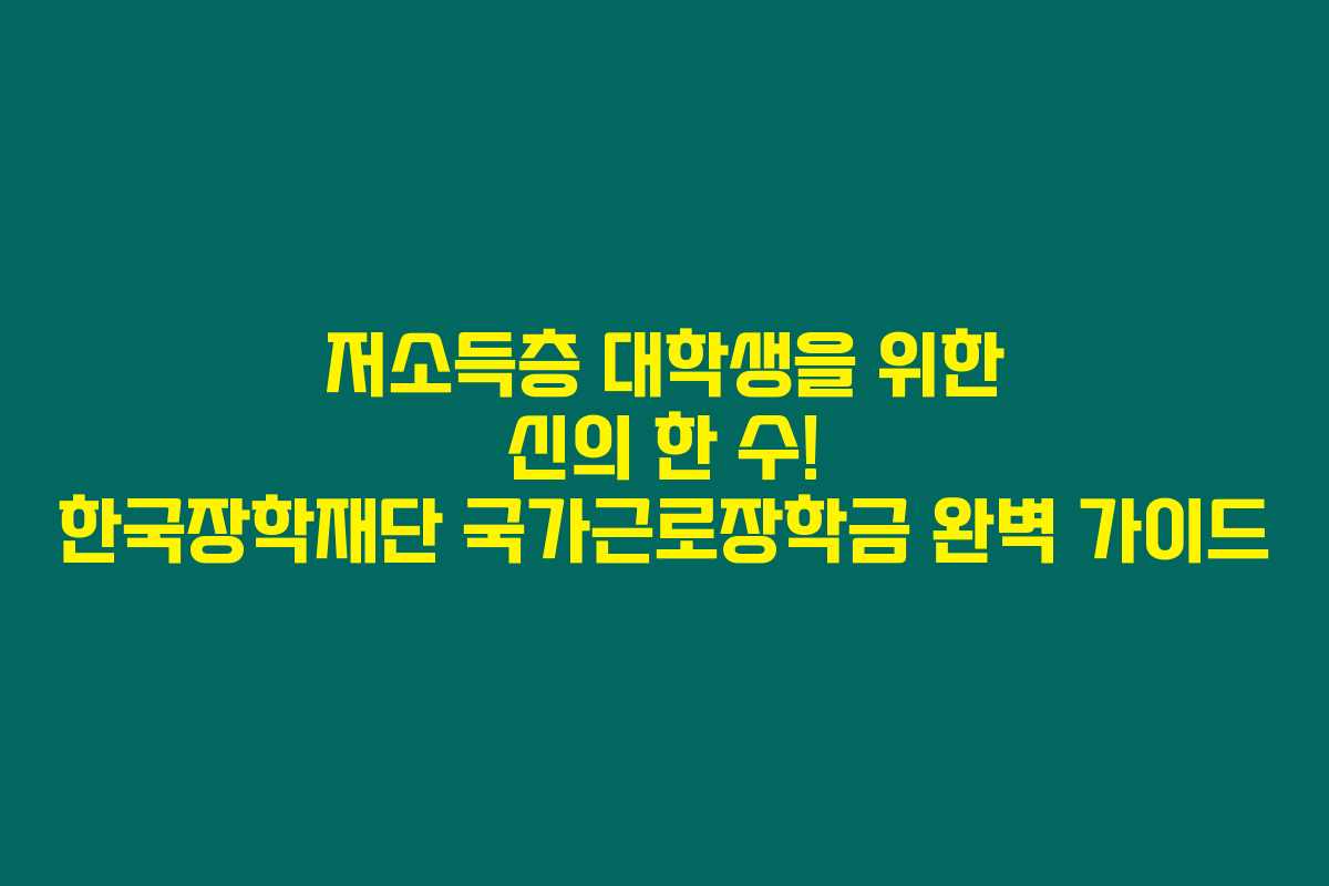 저소득층 대학생을 위한 신의 한 수! 한국장학재단 국가근로장학금 완벽 가이드 저소득층 대학생을 위한 신의 한 수! 한국장학재단 국가근로장학금 완벽 가이드