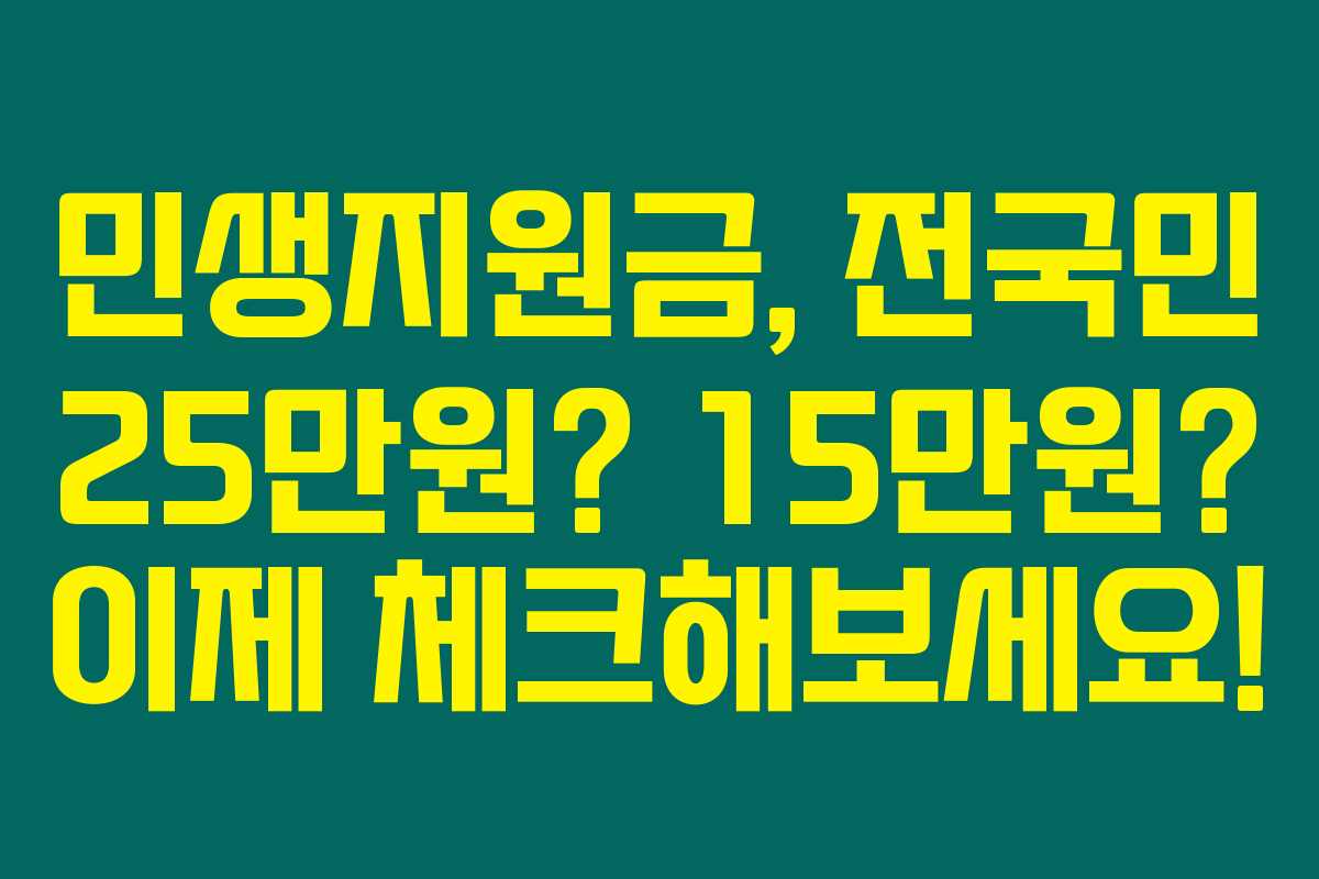 민생지원금, 전국민 25만원? 15만원? 이제 체크해보세요! 민생지원금, 전국민 25만원? 15만원? 이제 체크해보세요!