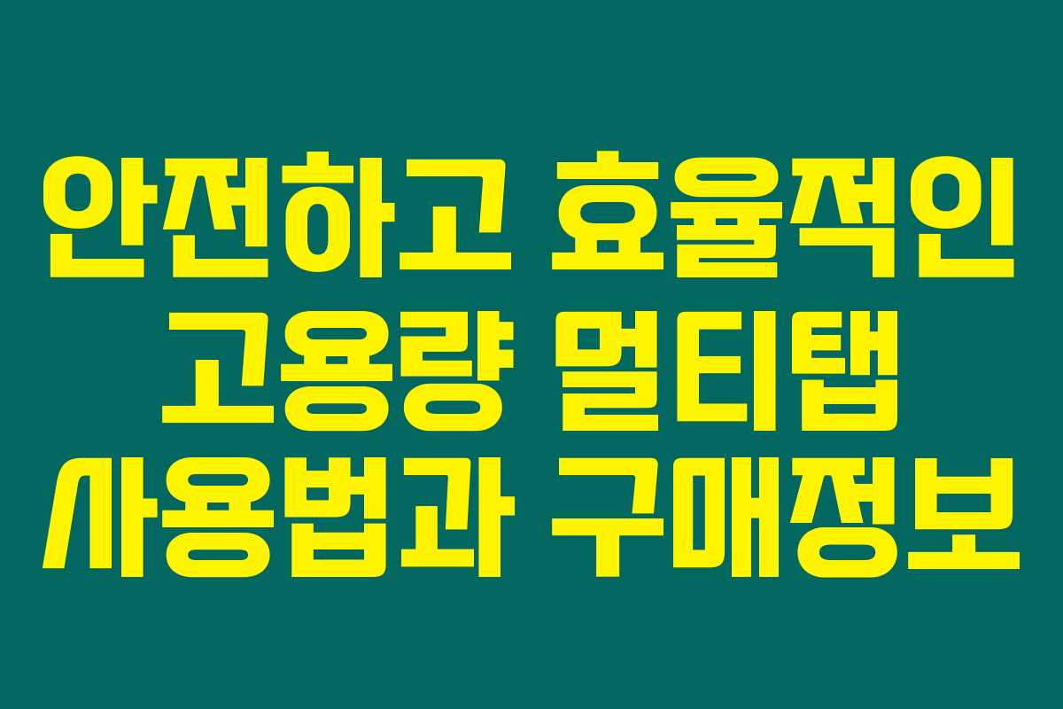 안전하고 효율적인 고용량 멀티탭 사용법과 구매정보 안전하고 효율적인 고용량 멀티탭 사용법과 구매정보