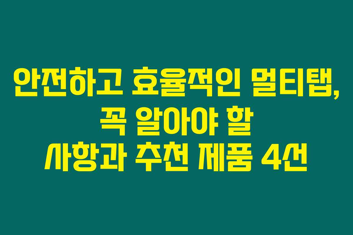 안전하고 효율적인 멀티탭, 꼭 알아야 할 사항과 추천 제품 4선 안전하고 효율적인 멀티탭, 꼭 알아야 할 사항과 추천 제품 4선