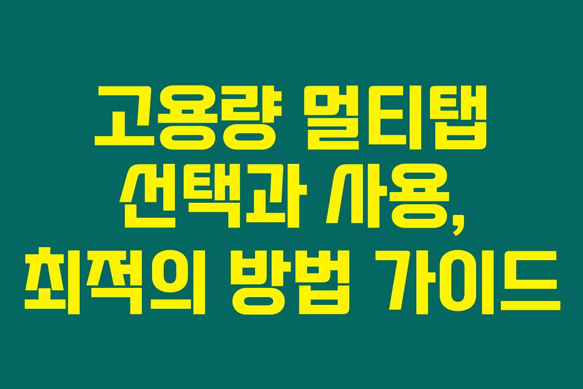 고용량 멀티탭 선택과 사용, 최적의 방법 가이드 고용량 멀티탭 선택과 사용, 최적의 방법 가이드