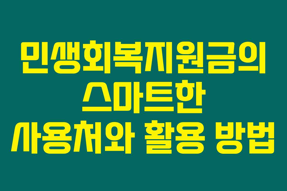 민생회복지원금의 스마트한 사용처와 활용 방법 민생회복지원금의 스마트한 사용처와 활용 방법