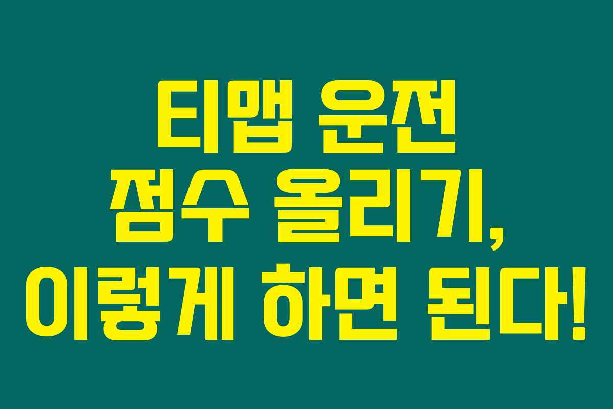 티맵 운전 점수 올리기, 이렇게 하면 된다!