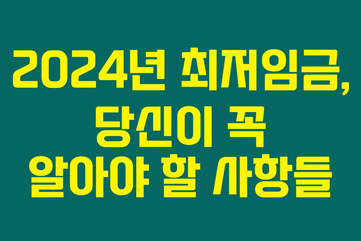 2024년 최저임금, 당신이 꼭 알아야 할 사항들 2024년 최저임금, 당신이 꼭 알아야 할 사항들