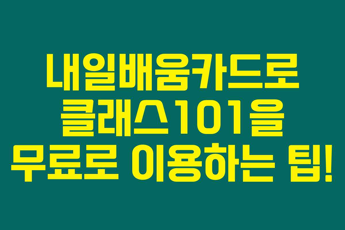 내일배움카드로 클래스101을 무료로 이용하는 팁!