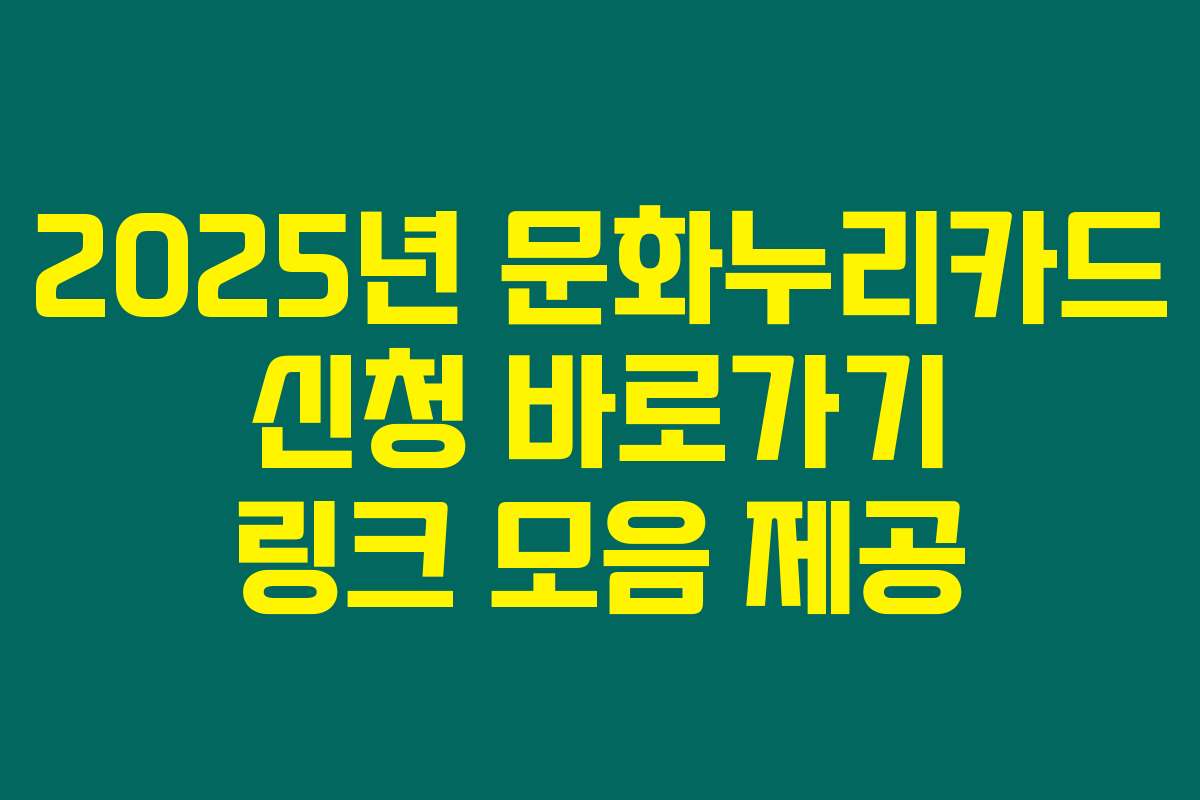 2025년 문화누리카드 신청 바로가기 링크 모음 제공