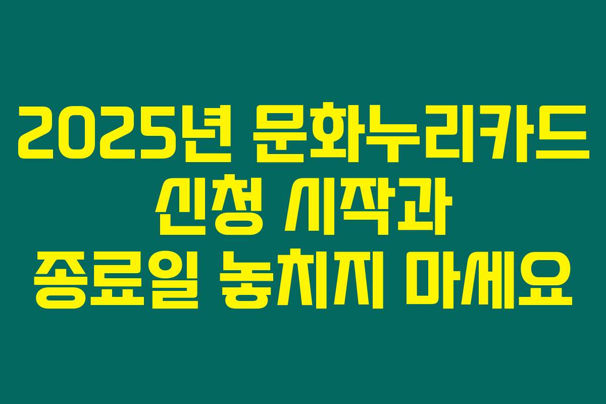 2025년 문화누리카드 신청 시작과 종료일 놓치지 마세요
