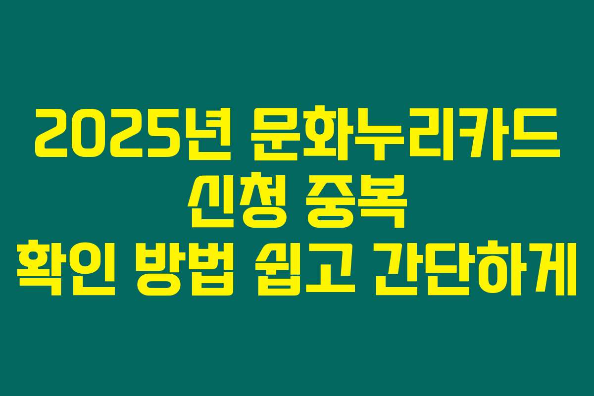 2025년 문화누리카드 신청 중복 확인 방법 쉽고 간단하게