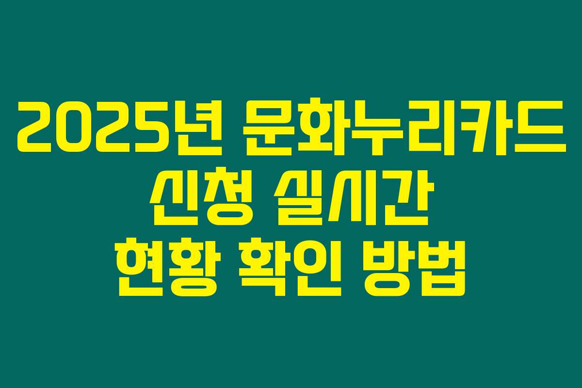 2025년 문화누리카드 신청 실시간 현황 확인 방법