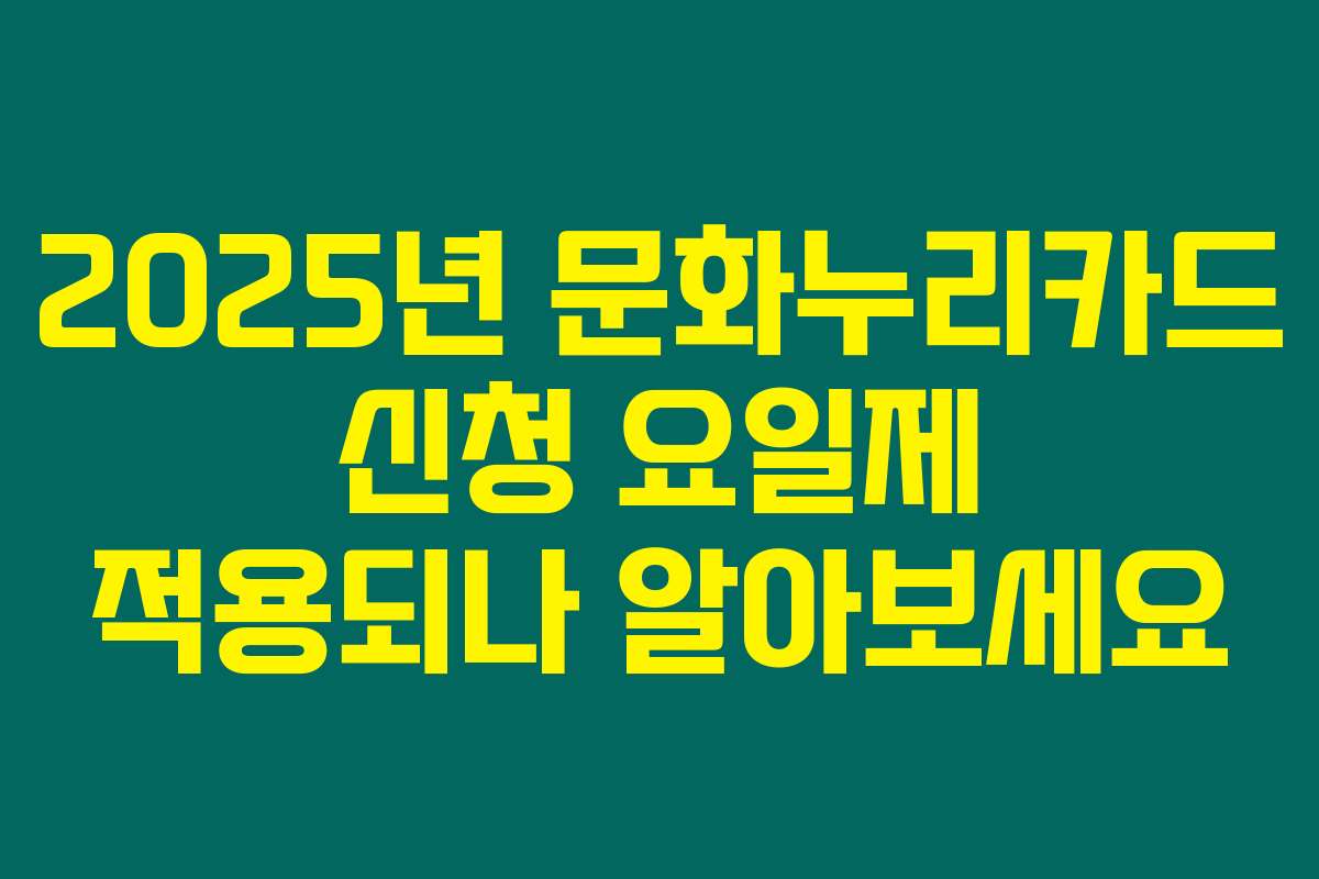 2025년 문화누리카드 신청 요일제 적용되나 알아보세요