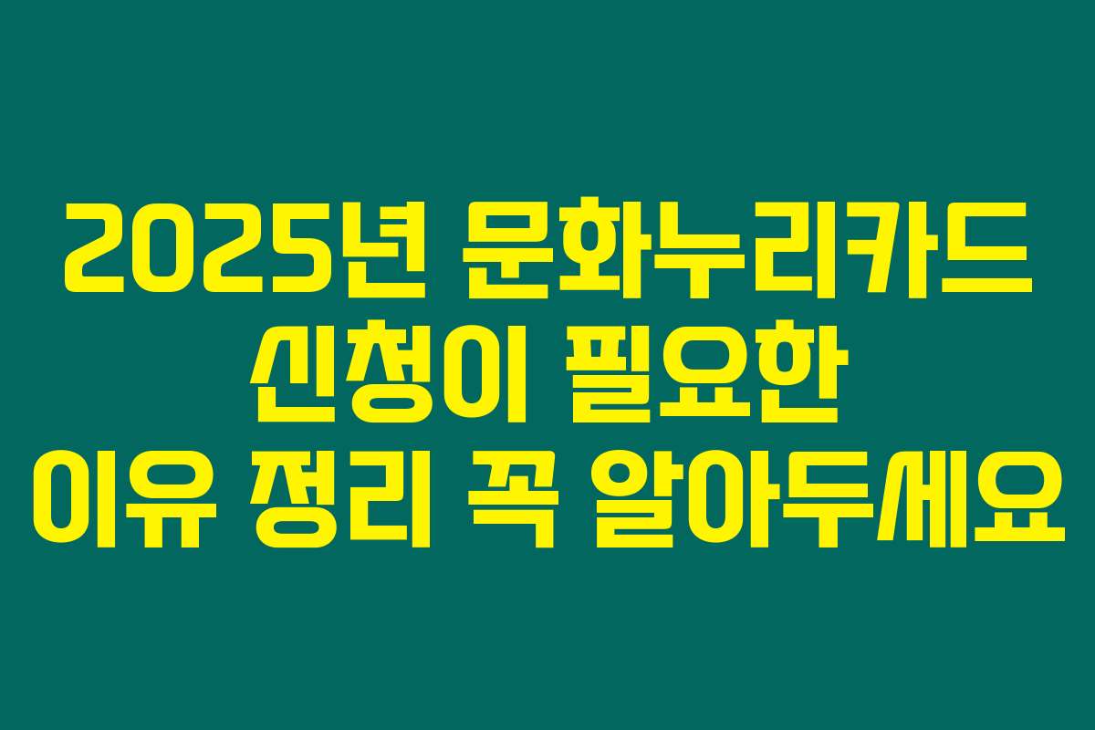 2025년 문화누리카드 신청이 필요한 이유 정리 꼭 알아두세요