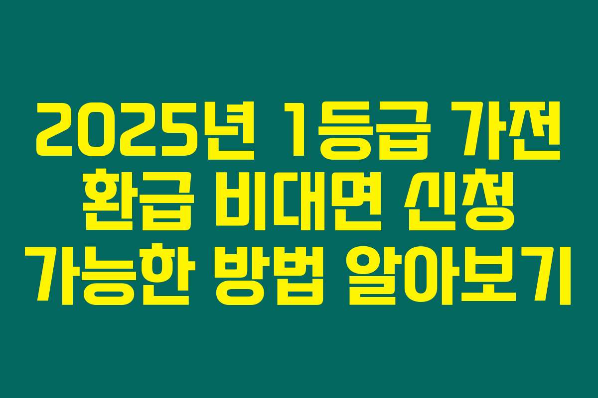 2025년 1등급 가전 환급 비대면 신청 가능한 방법 알아보기