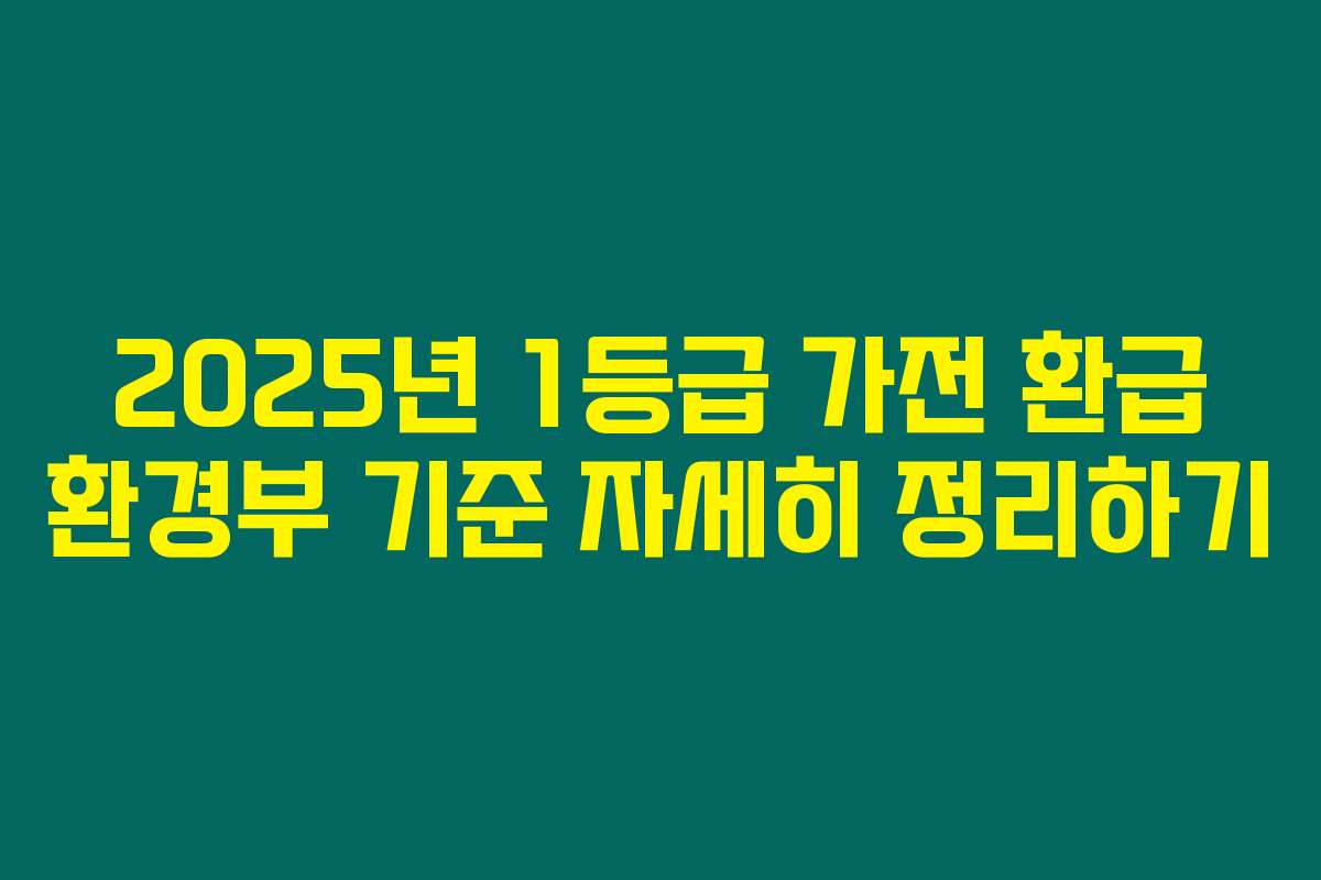 2025년 1등급 가전 환급 환경부 기준 자세히 정리하기