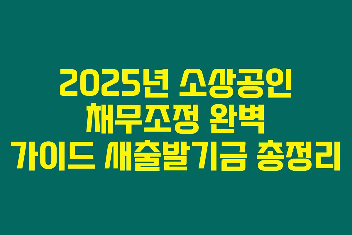 2025년 소상공인 채무조정 완벽 가이드 새출발기금 총정리