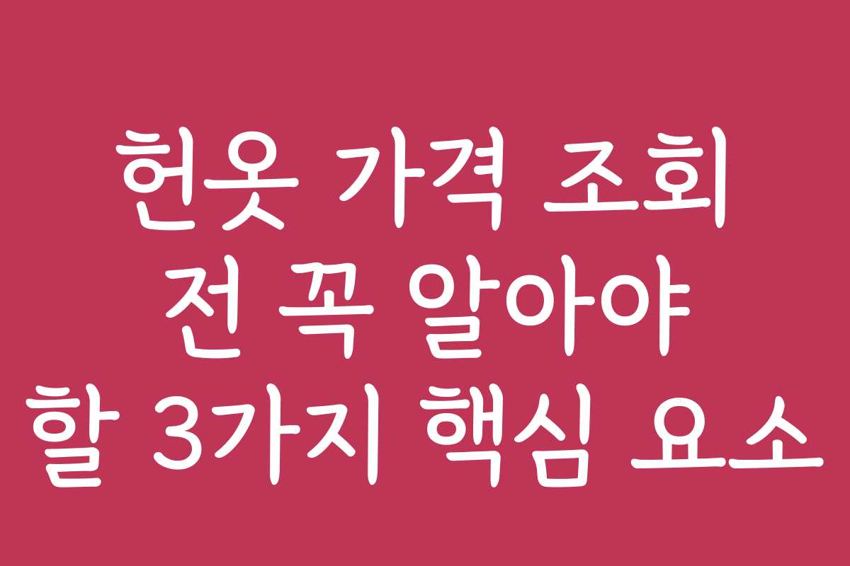 헌옷 가격 조회 전 꼭 알아야 할 3가지 핵심 요소 헌옷 가격 조회 전 꼭 알아야 할 3가지 핵심 요소