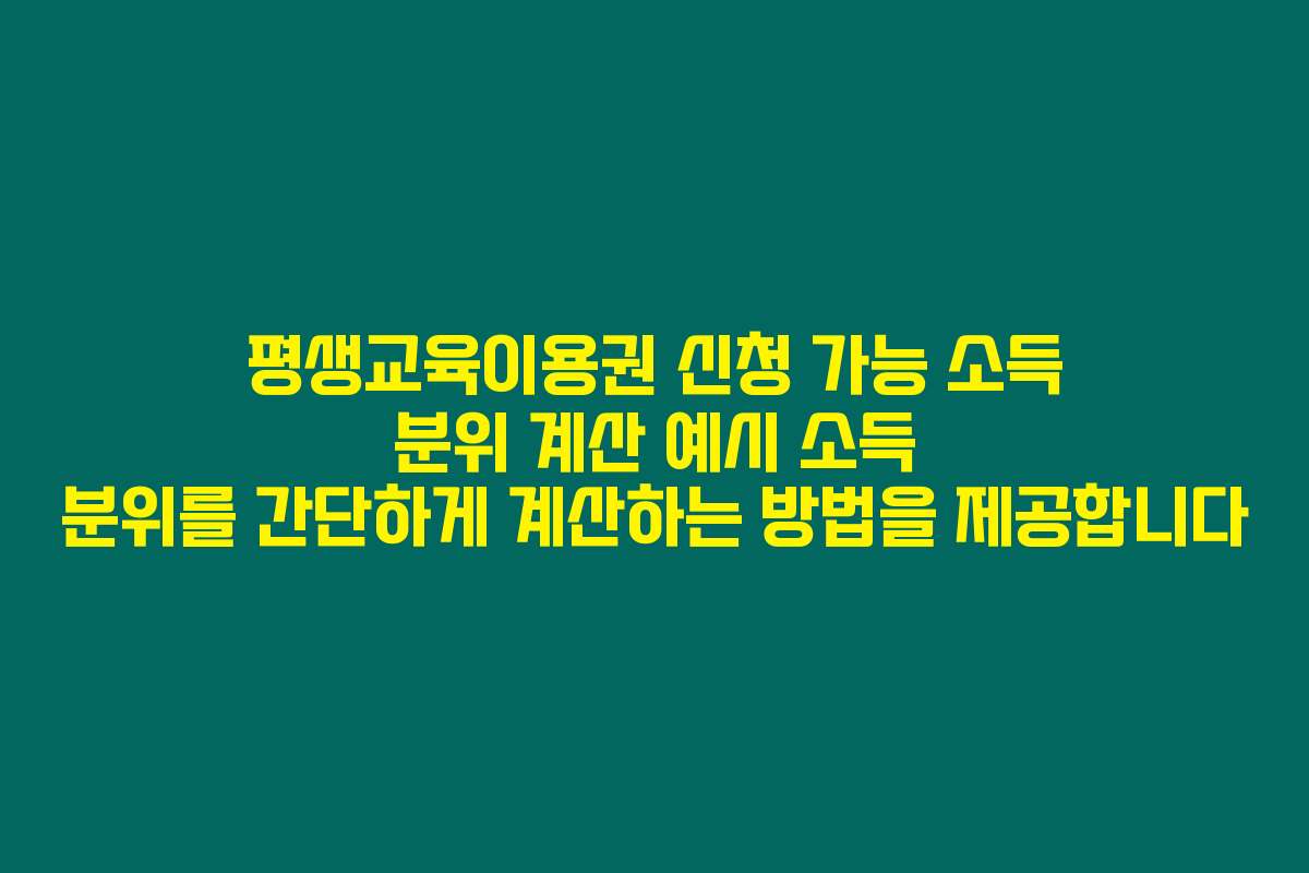 평생교육이용권 신청 가능 소득 분위 계산 예시 소득 분위를 간단하게 계산하는 방법을 제공합니다