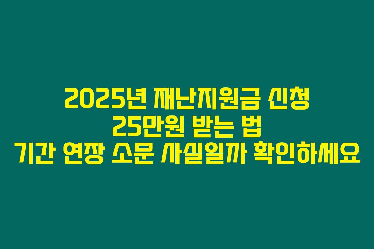 2025년 재난지원금 신청 25만원 받는 법 기간 연장 소문 사실일까 확인하세요 2025년 재난지원금 신청 25만원 받는 법 기간 연장 소문 사실일까 확인하세요
