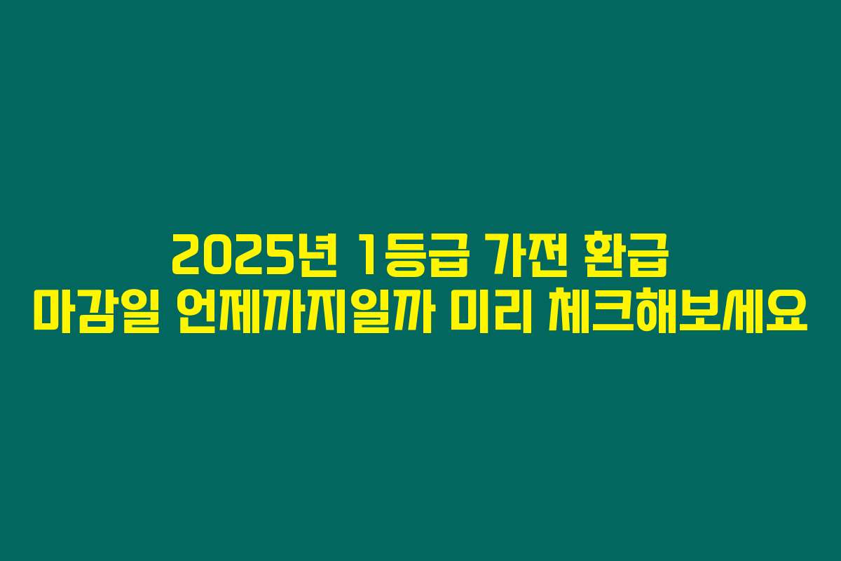 2025년 1등급 가전 환급 마감일 언제까지일까 미리 체크해보세요