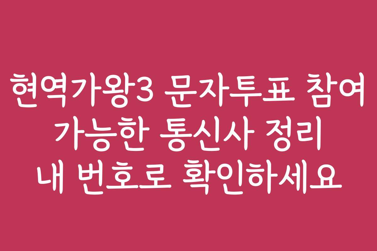 현역가왕3 문자투표 참여 가능한 통신사 정리 내 번호로 확인하세요
