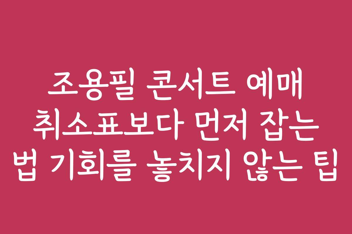 조용필 콘서트 예매 취소표보다 먼저 잡는 법 기회를 놓치지 않는 팁