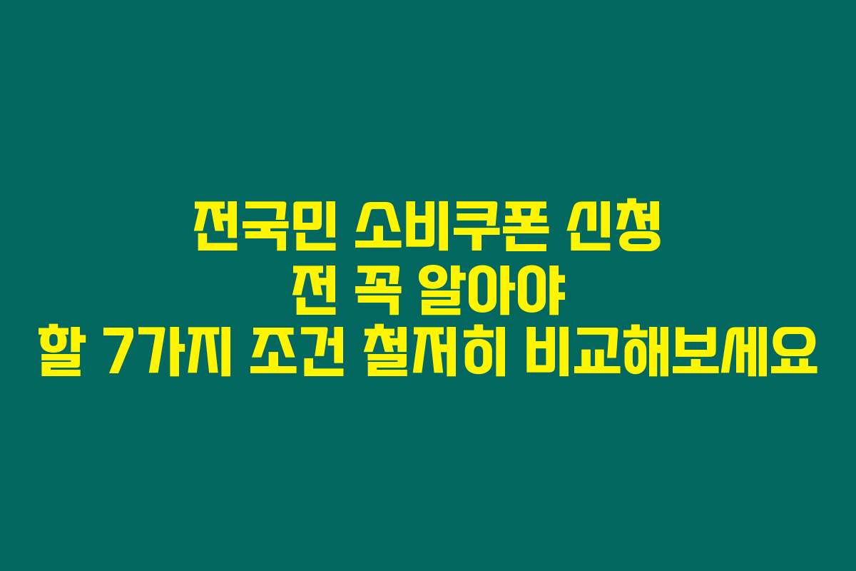 전국민 소비쿠폰 신청 전 꼭 알아야 할 7가지 조건 철저히 비교해보세요