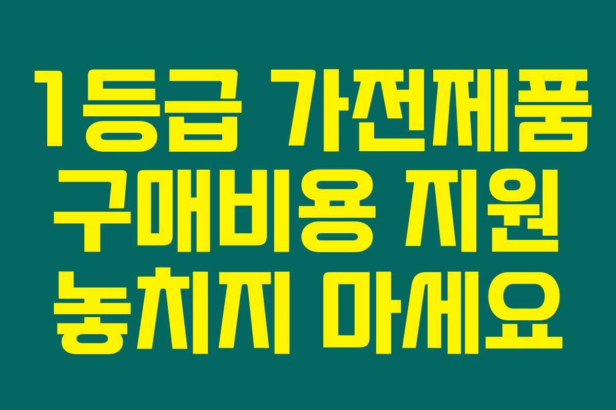 1등급 가전제품 구매비용 지원 놓치지 마세요