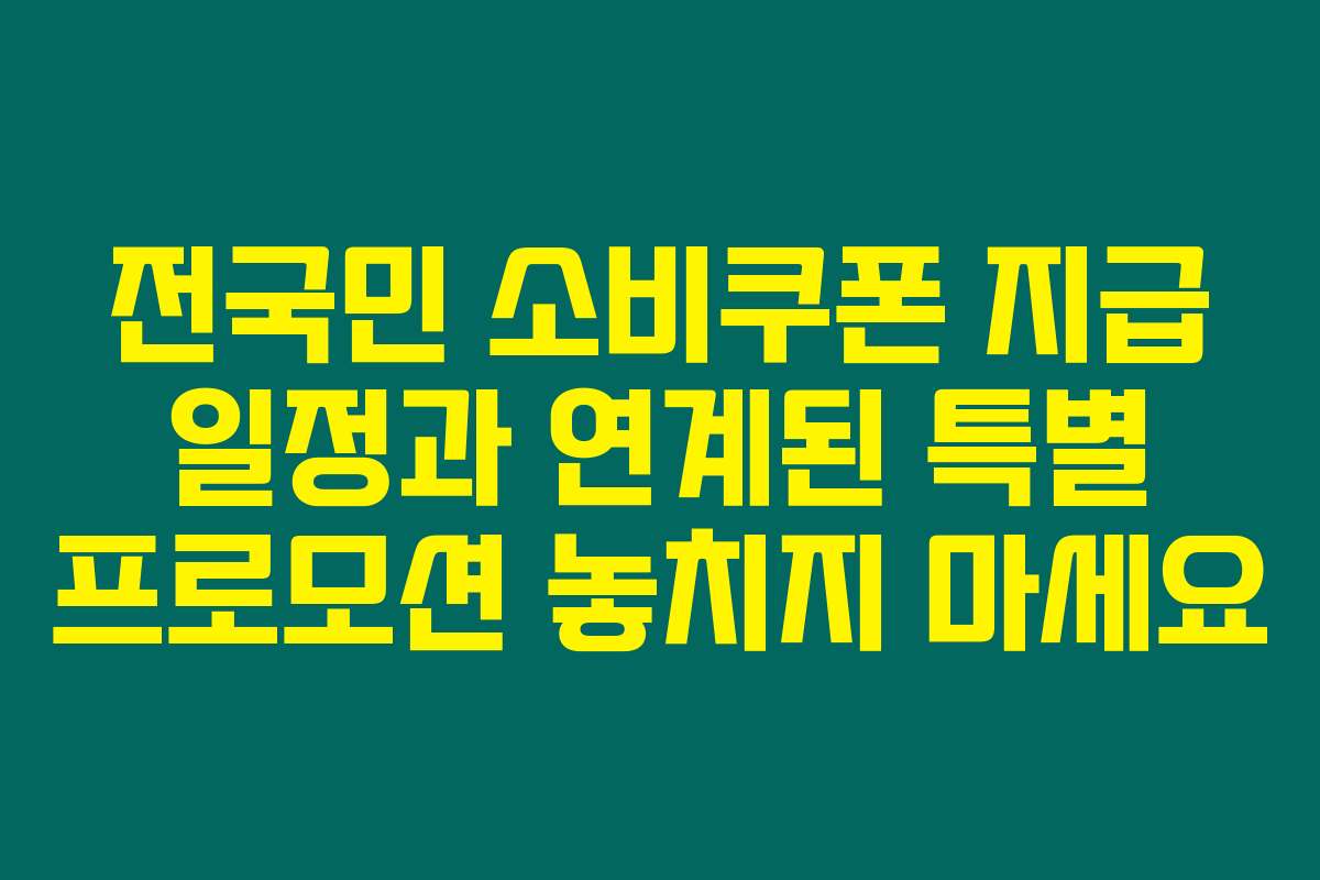 전국민 소비쿠폰 지급 일정과 연계된 특별 프로모션 놓치지 마세요