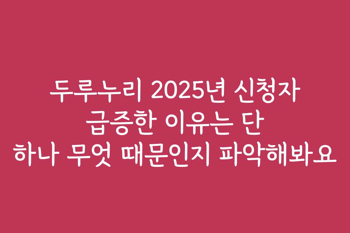 두루누리 2025년 신청자 급증한 이유는 단 하나 무엇 때문인지 파악해봐요
