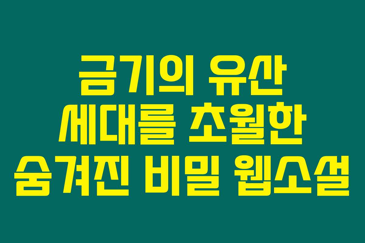 금기의 유산 세대를 초월한 숨겨진 비밀  웹소설