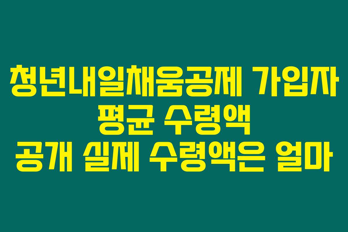 청년내일채움공제 가입자 평균 수령액 공개 실제 수령액은 얼마