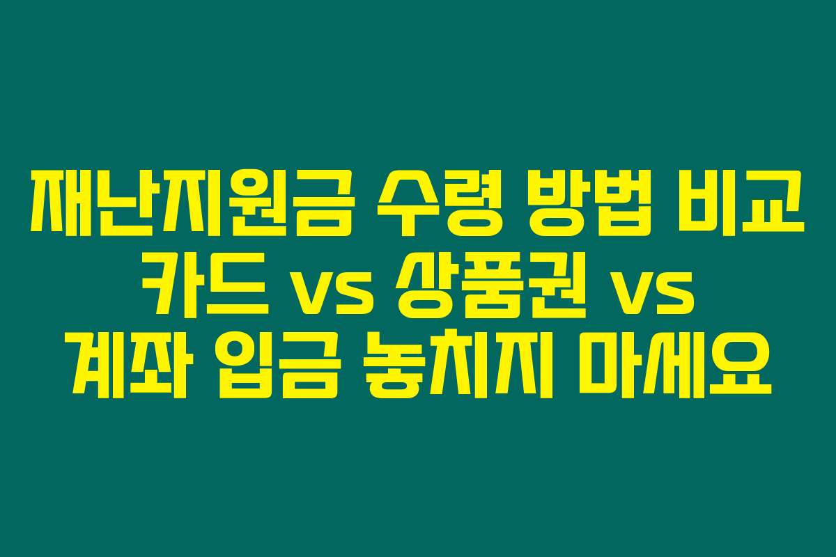 재난지원금 수령 방법 비교 카드 vs 상품권 vs 계좌 입금 놓치지 마세요 재난지원금 수령 방법 비교 카드 vs 상품권 vs 계좌 입금 놓치지 마세요