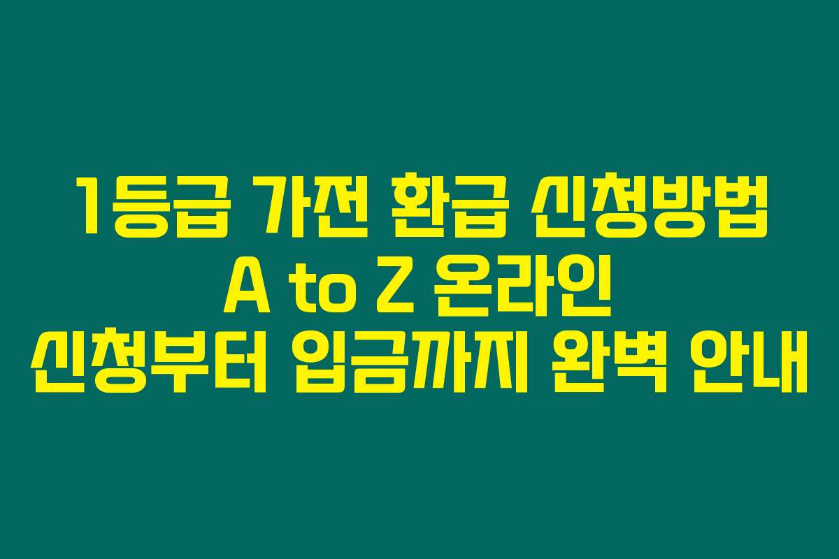 1등급 가전 환급 신청방법 A to Z 온라인 신청부터 입금까지 완벽 안내