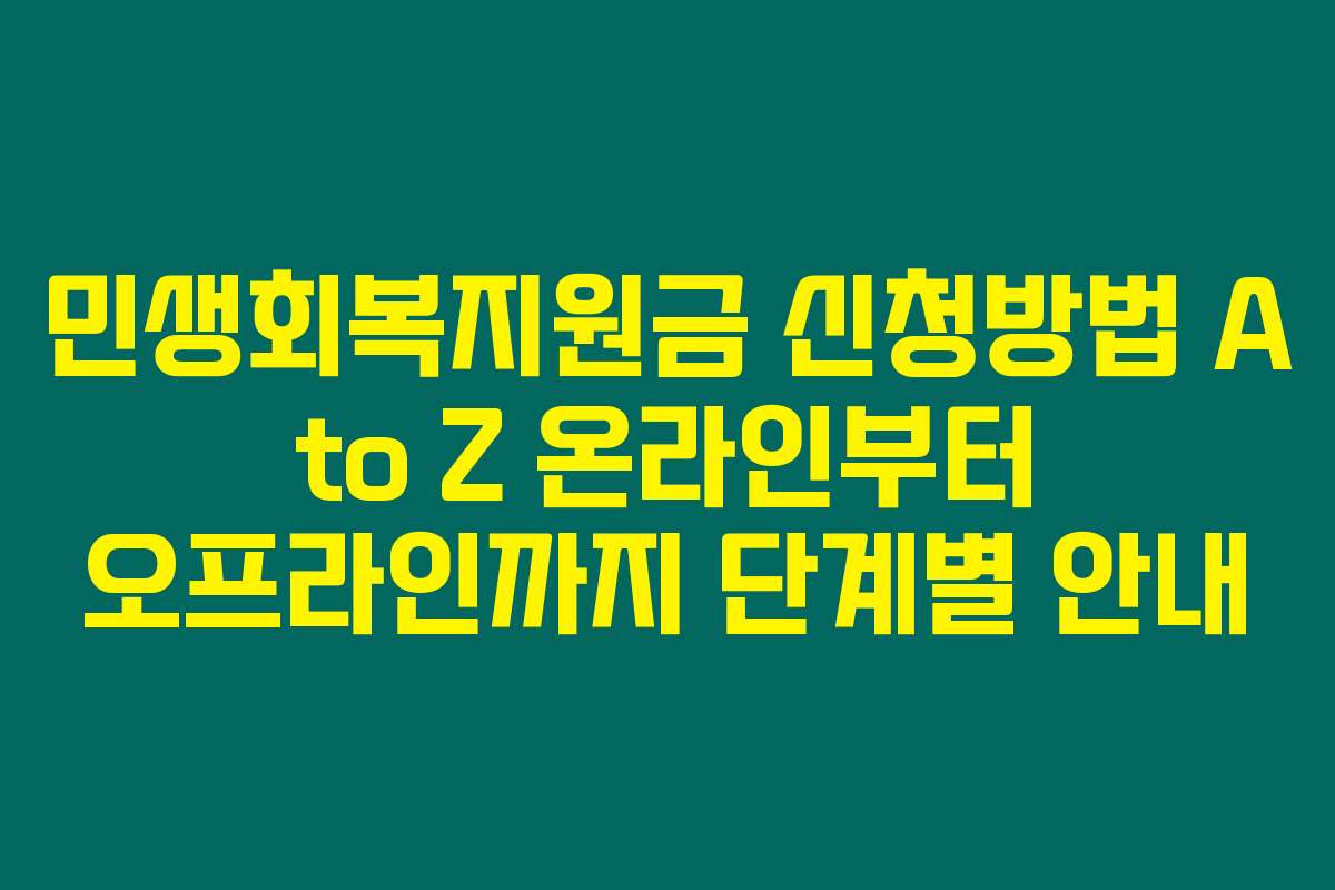 민생회복지원금 신청방법 A to Z 온라인부터 오프라인까지 단계별 안내