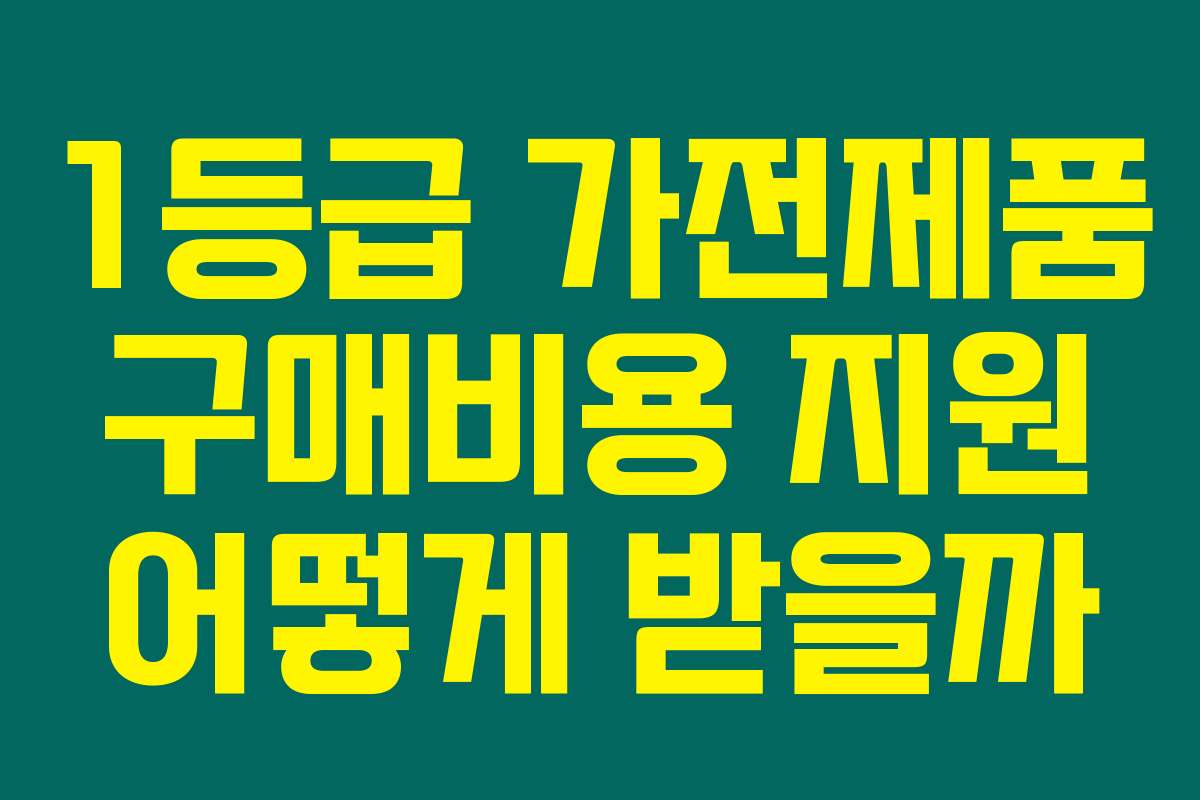 1등급 가전제품 구매비용 지원 어떻게 받을까