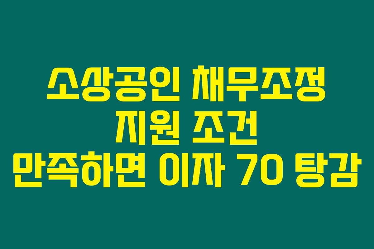 소상공인 채무조정 지원 조건 만족하면 이자 70 탕감