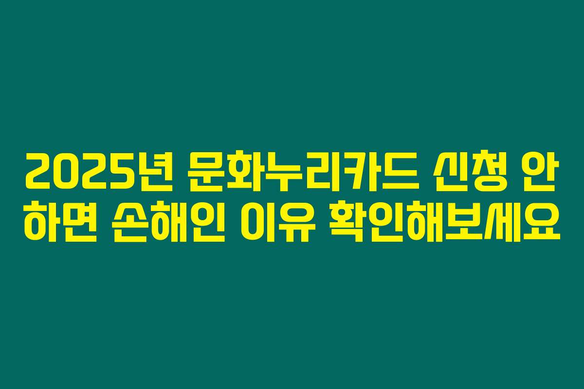 2025년 문화누리카드 신청 안 하면 손해인 이유 확인해보세요