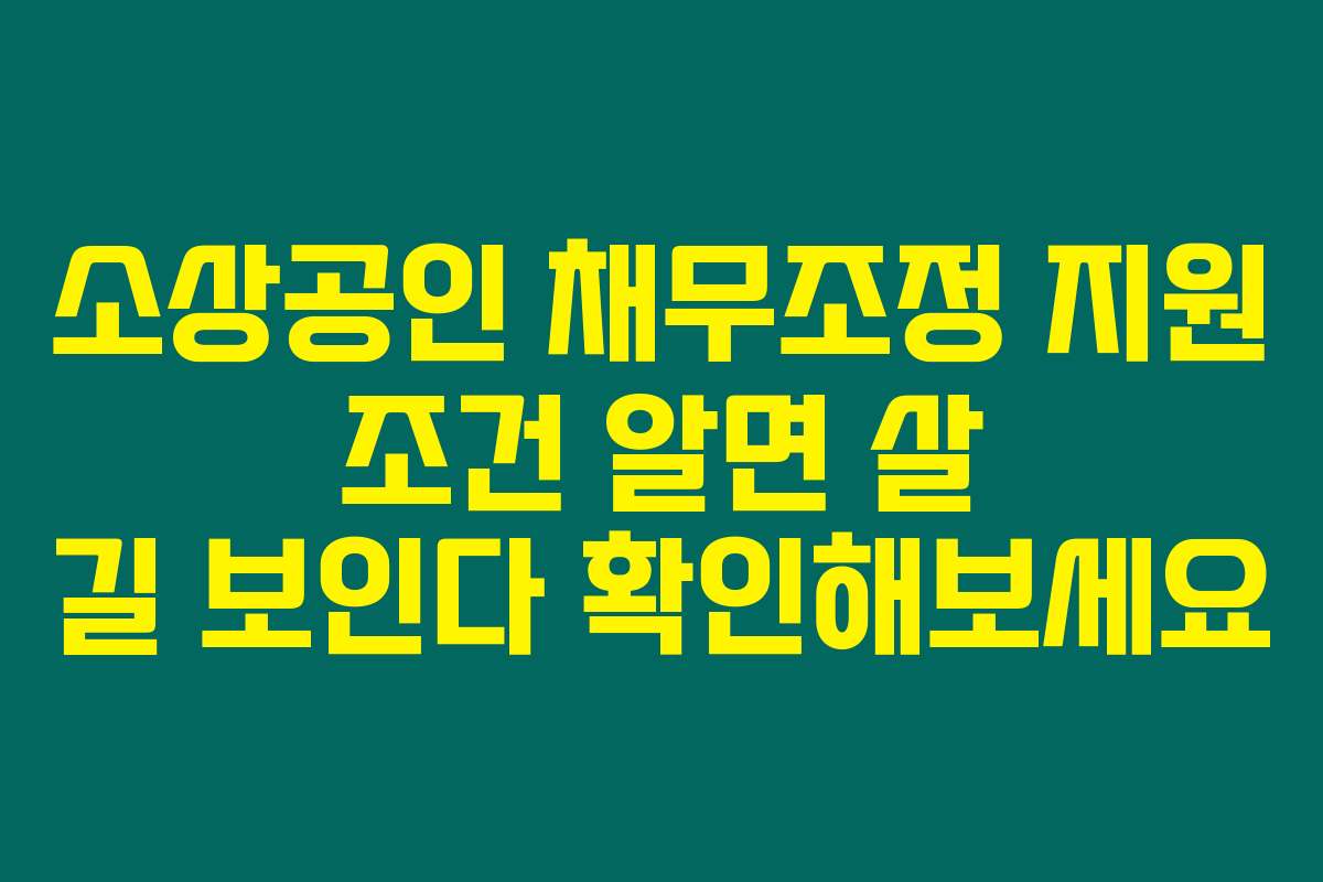 소상공인 채무조정 지원 조건 알면 살 길 보인다 확인해보세요