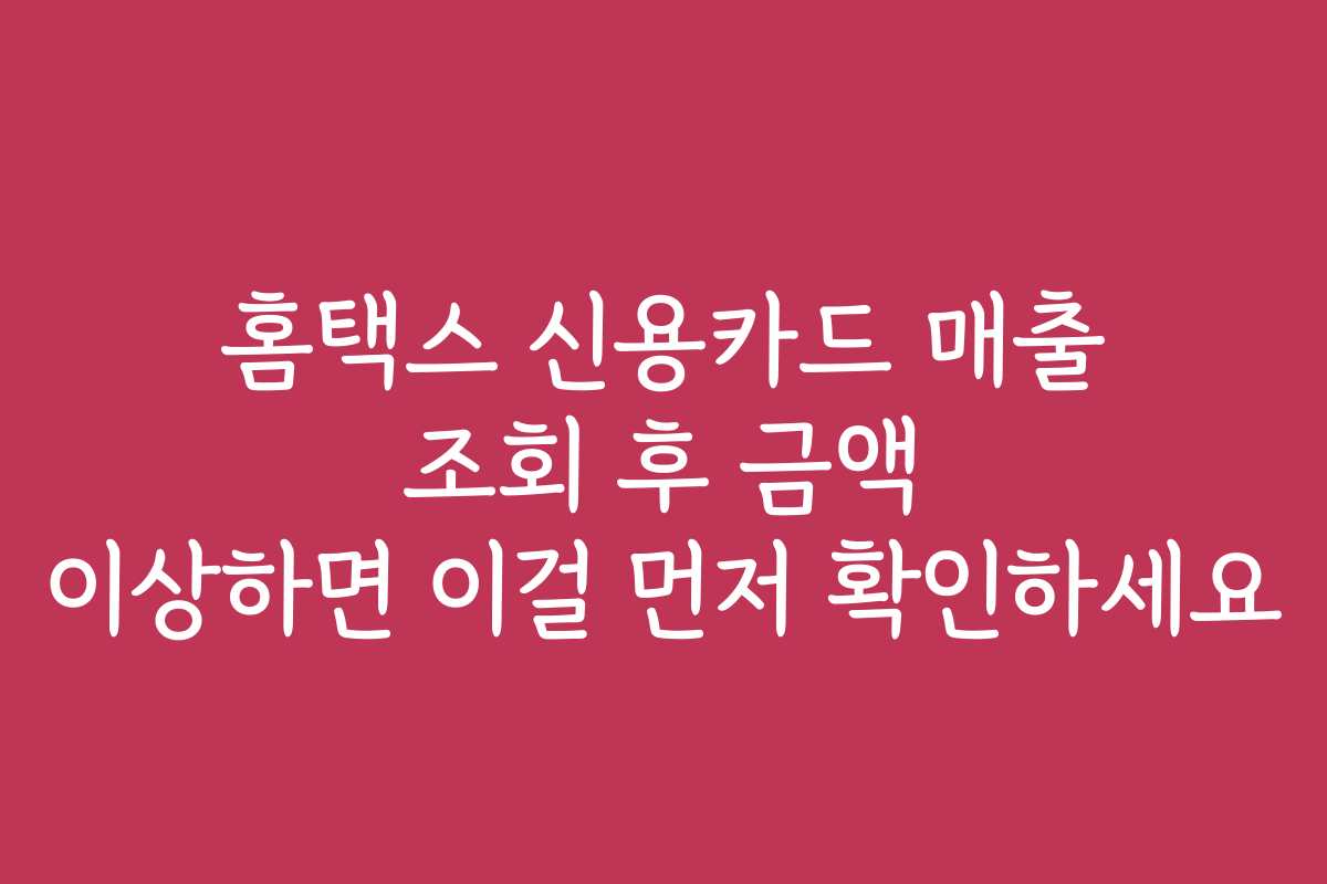 홈택스 신용카드 매출 조회 후 금액 이상하면 이걸 먼저 확인하세요